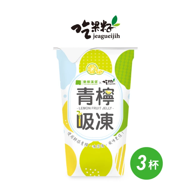 吃果籽 樂檸漢堡聯名款 青檸吸凍飲(220g/3杯組)