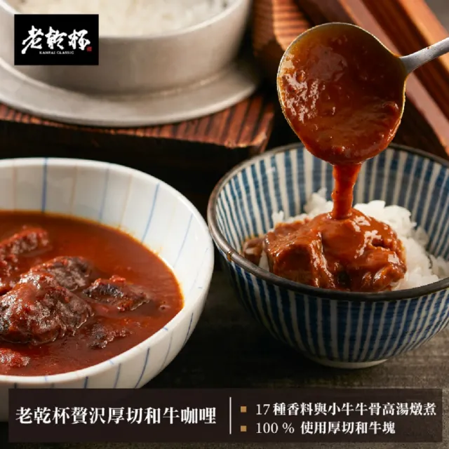 【乾杯超市】老乾杯厚切和牛咖哩 1入/盒(3件組)(調理包 料理包 露營)