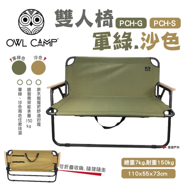 OWL CAMP 雙人椅_素色(PCH-G.S)