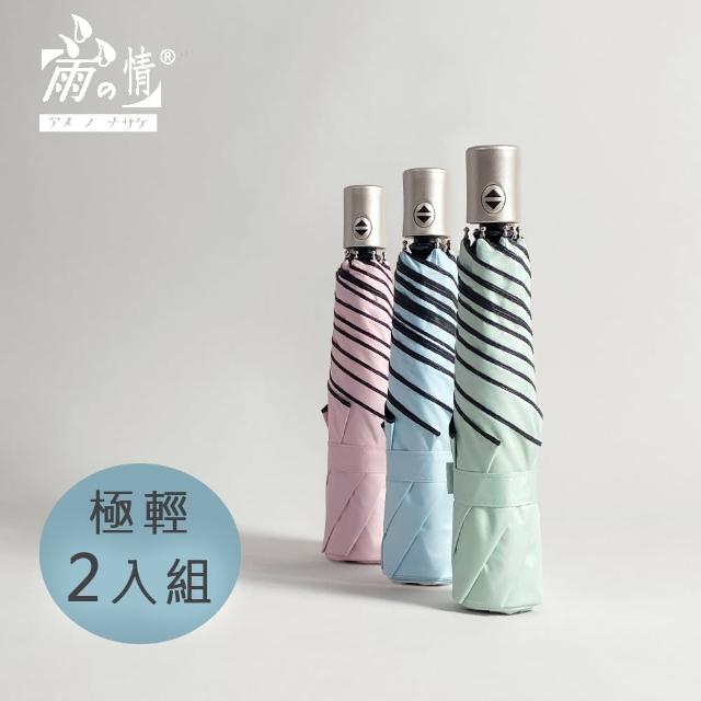 【雨之情】羽量防曬百搭自動傘(2入組/雨傘/摺疊傘/折傘)