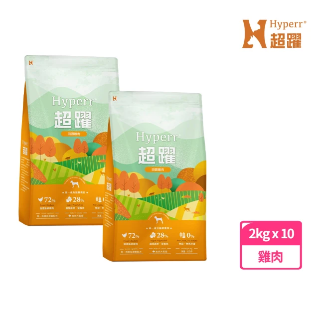 Hyperr 超躍 田園雞肉 2kg十件優惠組 狗狗 低敏無穀天然糧(狗飼料 狗糧 高肉量 挑食首選 多件優惠)