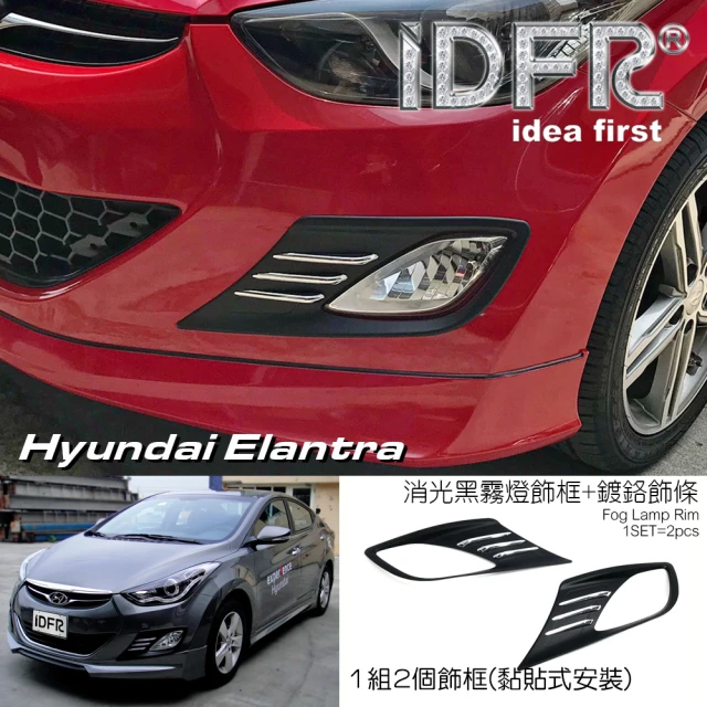 IDFR Hyundai 現代 Elantra 2010~2015 消光黑 霧燈框 霧燈罩 + 鍍鉻飾條(前保險桿霧燈飾框)
