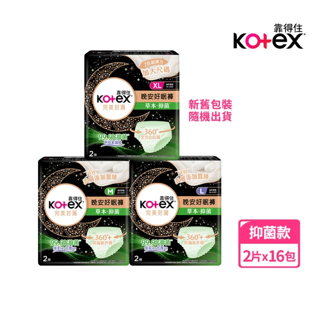 Kotex 靠得住 抑菌好眠褲 褲型衛生棉 箱購 M/L/XL任選(抑菌款2片x16包)