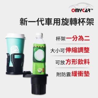 【OMyCar】新一代 加大款 車用旋轉杯架(水杯架 置物架 飲料架 手機架)