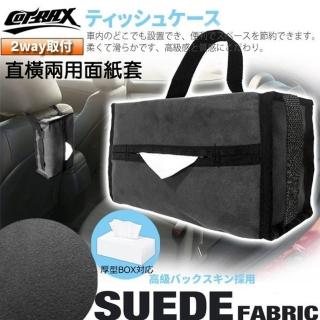 【COTRAX】直/橫式兩用麂皮面紙套(車用 面紙盒套 衛生紙 盒裝面紙)