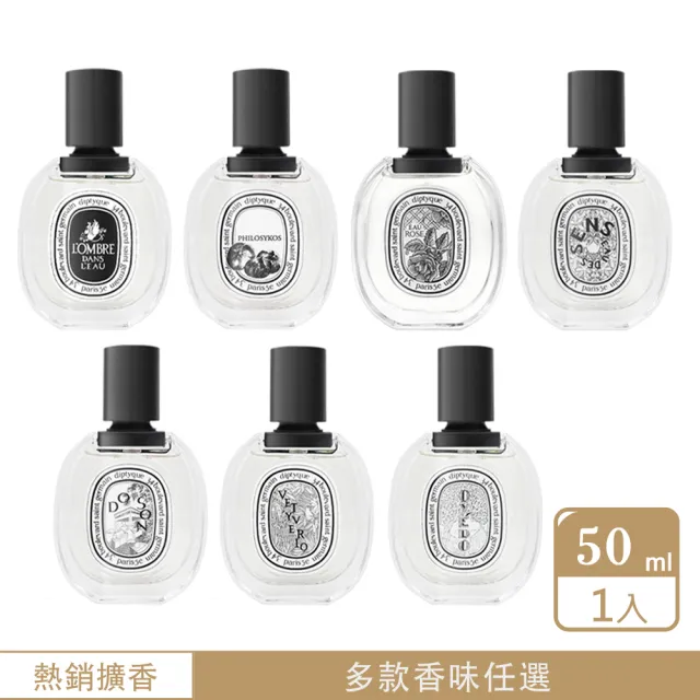 Diptyque 淡香水 50ml(多款任選-國際航空版)