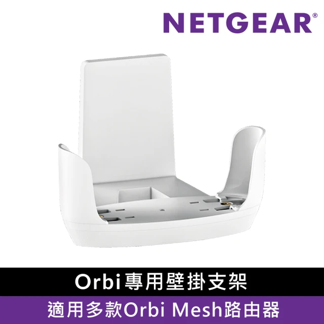 NETGEAR Orbi專用壁掛架白色(適用 RBK86、85、76系列)