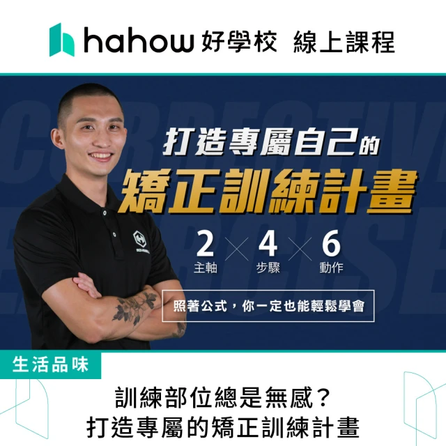 Hahow 好學校 訓練部位總是無感？打造專屬的矯正訓練計畫