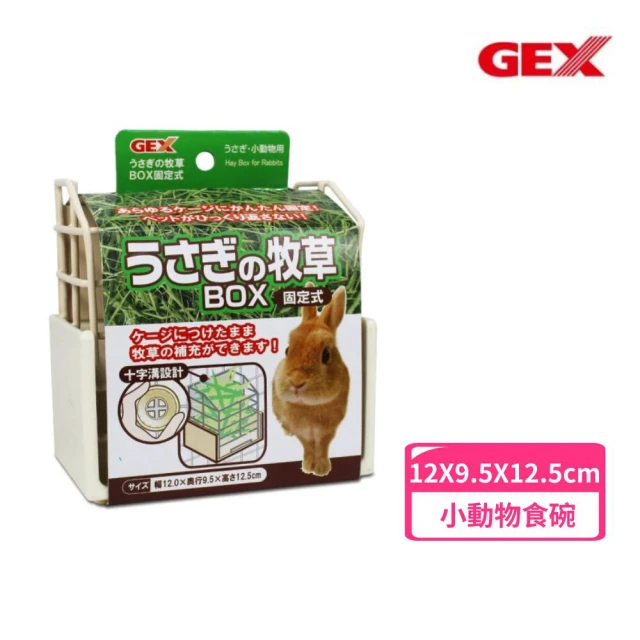 GEX 防打翻食皿器(食皿盒 小動物食器)優惠推薦