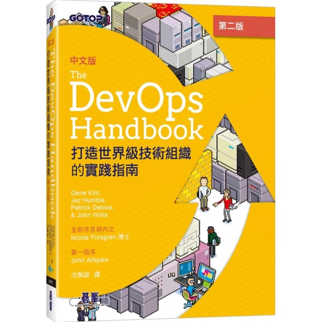 DevOps Handbook中文版 第二版｜打造世界級技術組織的實踐指南