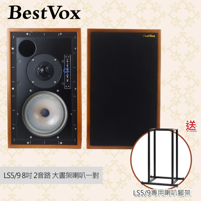 BestVox本色 LS5/9 大書架喇叭+ spotless LS5/9 專用腳架(LS5/9、雙聲道)