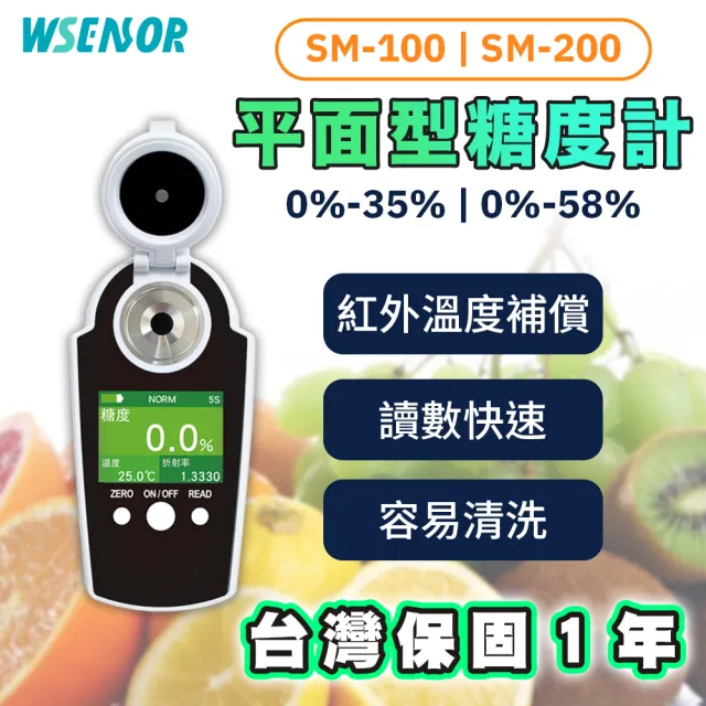 WSensor】高精準糖度計0-35%(數顯糖度計/糖度儀/水果測糖儀/甜度計/甜