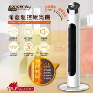 【SONGEN 松井】陶瓷溫控立式暖氣機/電暖器(旋鈕式)