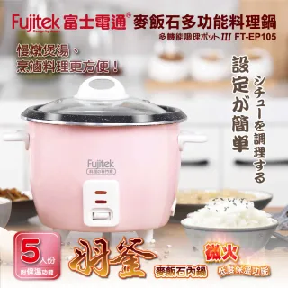 【旺哥嚴選】Fujitek富士電通 多功能料理鍋