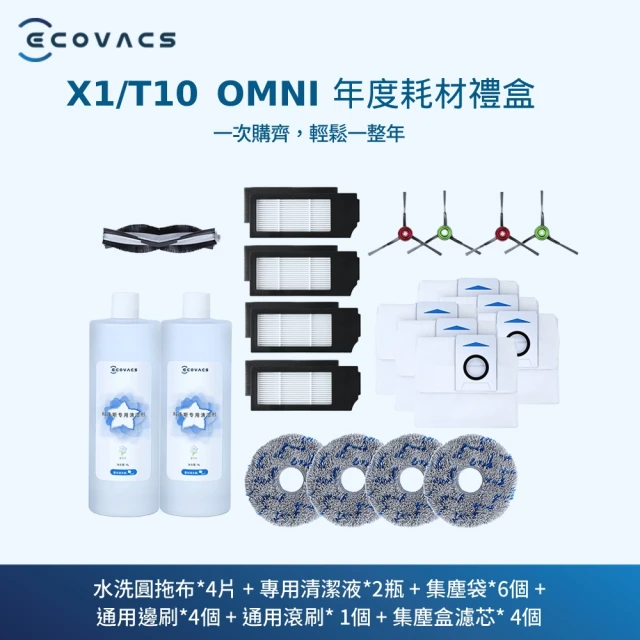 ECOVACS 科沃斯 X1/T10 OMNI耗材禮盒優惠推