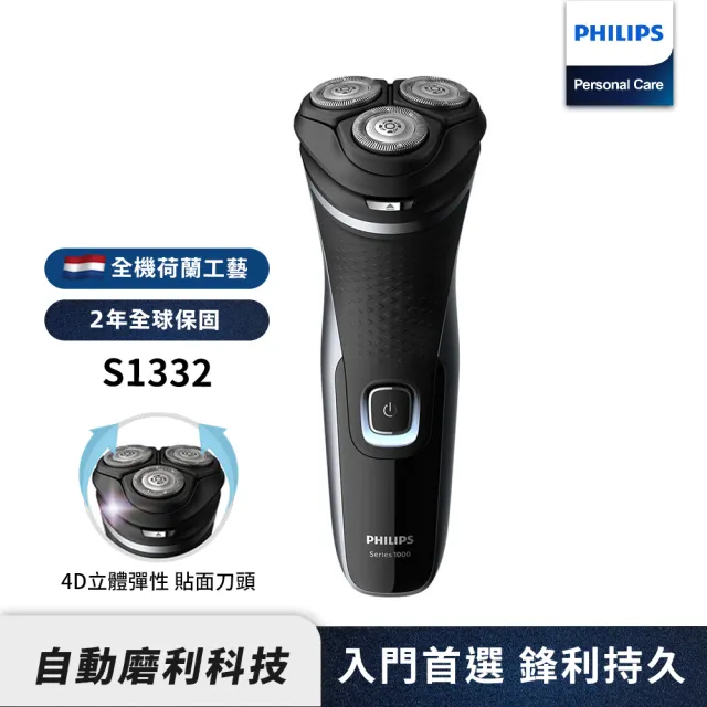 Philips 飛利浦 4D極淨電鬍刀(S1332)