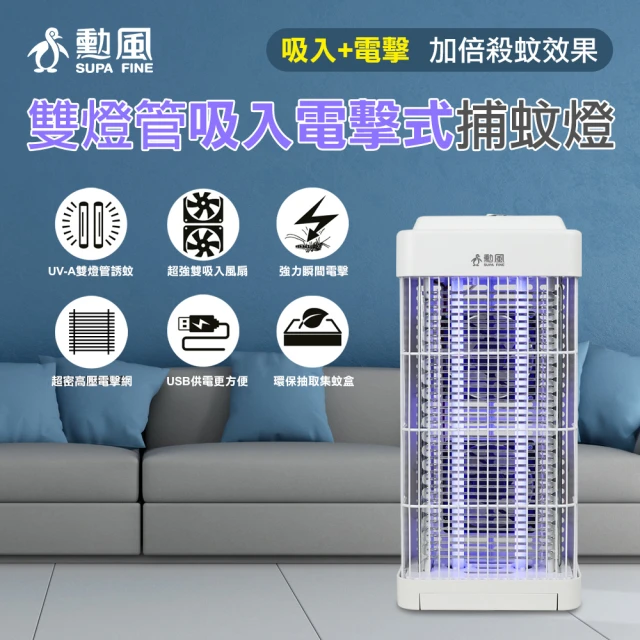 勳風 雙燈管吸入電擊式捕蚊燈/可外接USB行動電源(DHF-S2188)