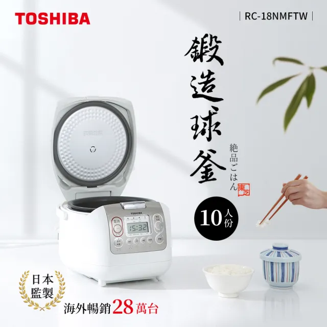 TOSHIBA 東芝】4mm極厚鍛造球釜10人份電子鍋RC-18NMFTW - momo購物網