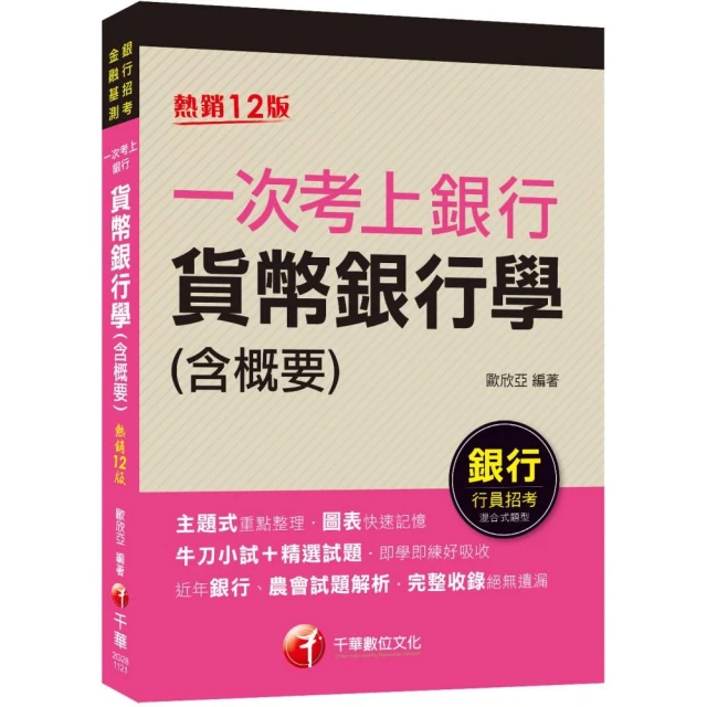 2023【近年各類銀行、農會試題解析】〔十二版〕（銀行行員招考）