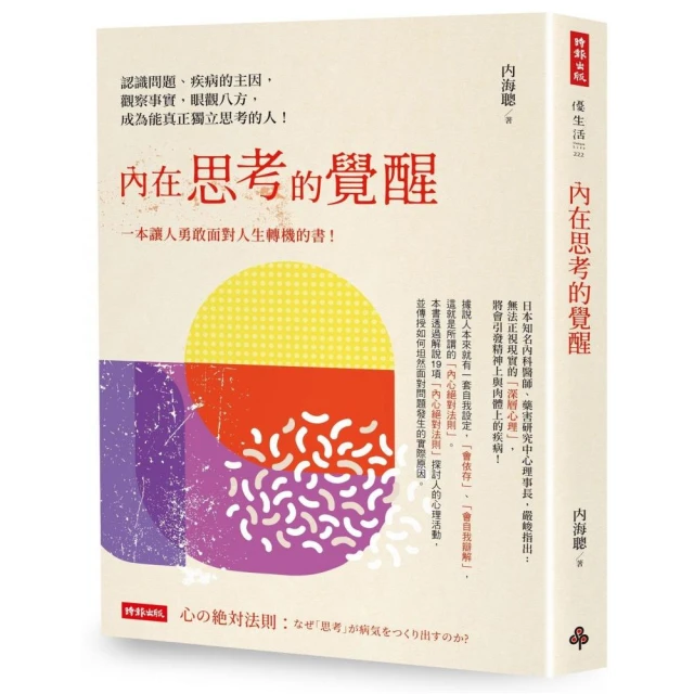 內在思考的覺醒：認識問題、疾病的主因，觀察事實，眼觀八方，成為能真正獨立思考的人！