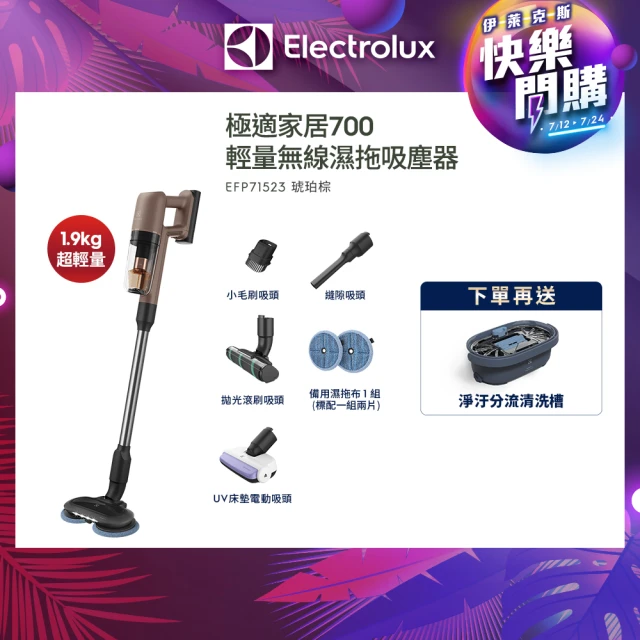 Electrolux 伊萊克斯 極適家居700輕量無線濕拖吸塵器(EFP71523 琥珀棕)