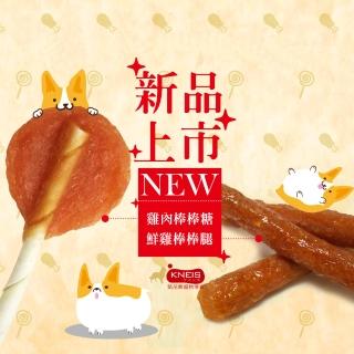 【KNEIS 凱尼斯】炙燒味雞肉 羊肉 牛肉棒棒糖 雞肉棒棒腿 單支*乙包 10支包(寵物零食零嘴 手工點心)