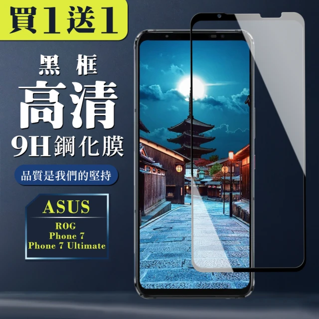 買一送一 ASUS ROG Phone 7/7 Ultimate 保護貼 買一送一全覆蓋玻璃黑框鋼化膜