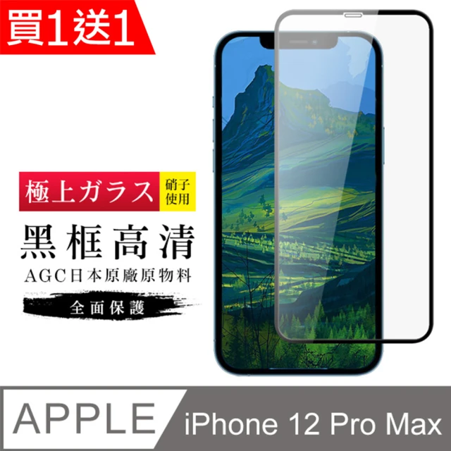 IPhone 12 PRO MAX 保護貼 保護貼 買一送一日本AGC黑框玻璃鋼化膜(買一送一 IPhone 12 PRO MAX 保護貼)