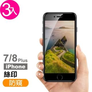 iPhone 7 8 Plus 保護貼滿版手機高清防窺玻璃鋼化膜(3入 7Plus保護貼 8Plus保護貼)