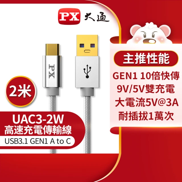 PX大通- UAC3-2W 2公尺白色TYPE C手機超高速充電傳輸線USB 3.0/3.1 GEN1 C to A(9V快速充電/5V@3A充電)