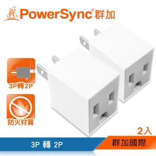 【PowerSync 群加】3P轉2P電源轉接頭-直立型/2入(TYAA92)