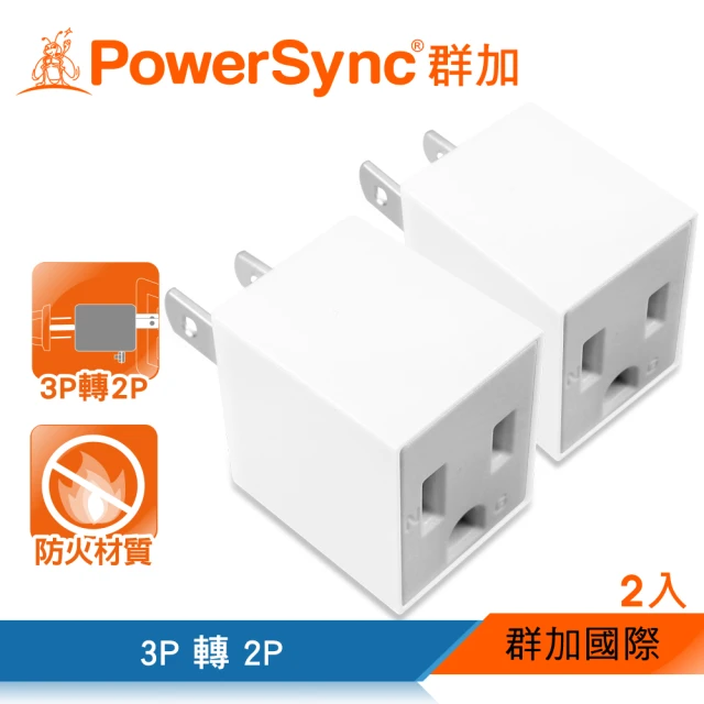 【PowerSync 群加】3P轉2P電源轉接頭-直立型/2入(TYAA92)