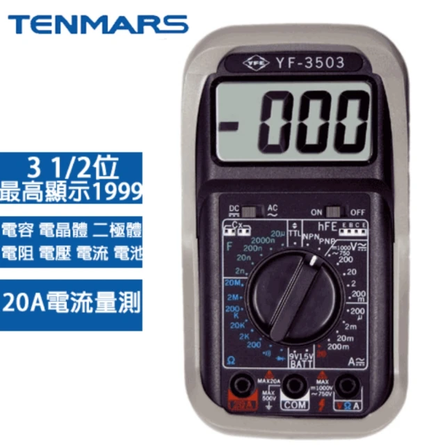 【Tenmars 泰瑪斯】數位3 1/2萬用三用電錶 YF-3503(數位三用電錶 三用電錶 萬用電錶)