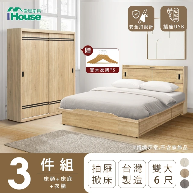 IHouse 品田 房間3件組 雙大6尺(床頭箱、收納抽屜+掀床底、衣櫃)