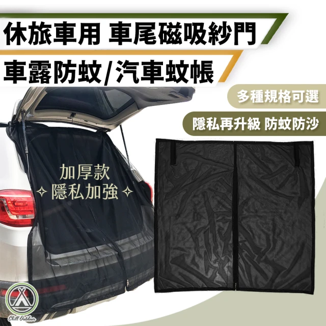 Chill Outdoor 加厚款 車尾磁吸紗門 XL號 180x150cm(汽車紗窗 汽車防蚊紗窗 車窗防蚊罩 車用蚊帳)