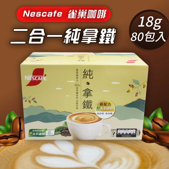 Nescafe 雀巢 二合一純拿鐵18g x80入/盒