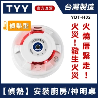 【TYY】住宅用火災警報器-偵熱型(住警器 偵煙器 滅火器 警報器 廚房警報器 YDT-H02)