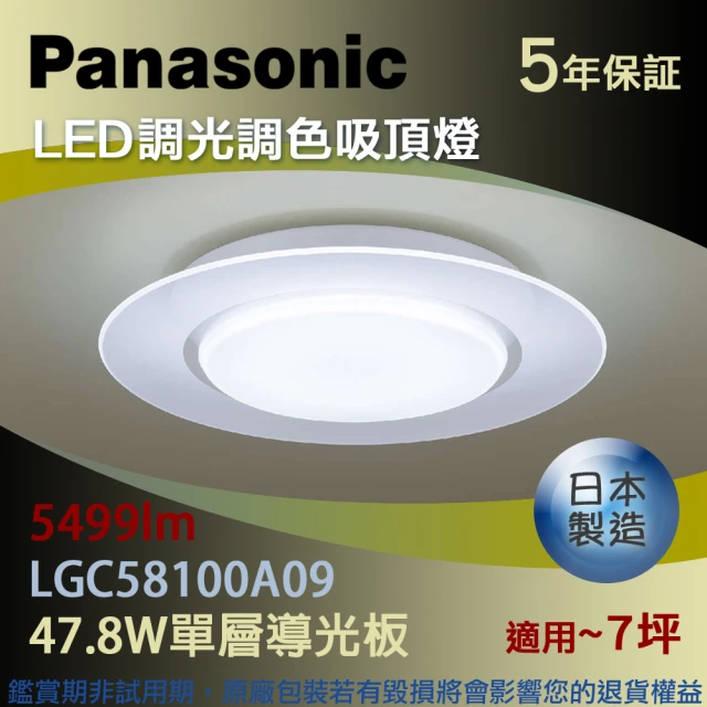 Panasonic 國際牌 LED調光調色吸頂燈 47.8W單層導光板(LGC58100A09)