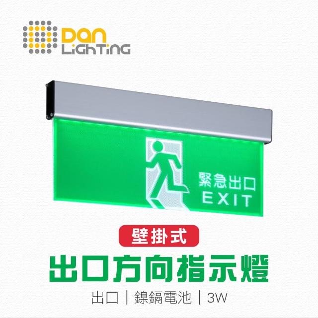 【Dan Lighting 點照明】LED 壁掛式出口方向指示燈(緊急避難 逃生 防災指示方向)