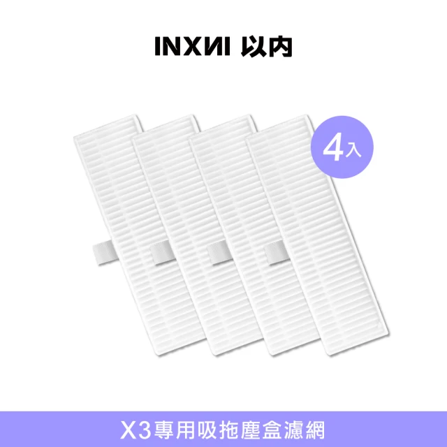 INXNI 以內 X3 專用吸拖塵盒濾網(4入)