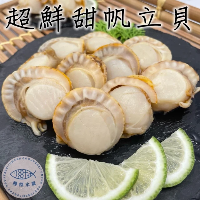 勝傑水產 鮮甜帆立貝500g/包*6包組(簡易居家料理)