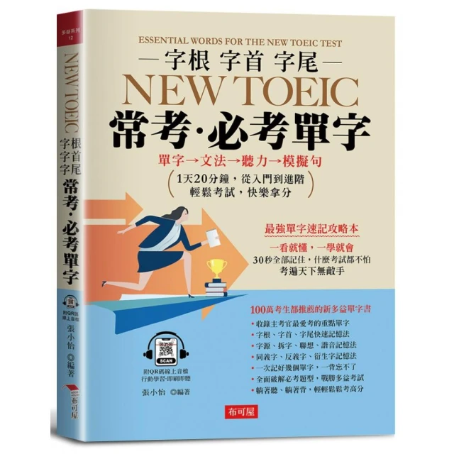 字根 字首 字尾 NEW TOEIC常考．必考單字