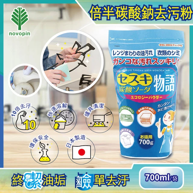 日本Novopin 倍半碳酸鈉廚房爐具機油強力去油去污粉-藍袋700g/袋裝(髒污去垢清潔力勝小蘇打粉漂白粉劑)