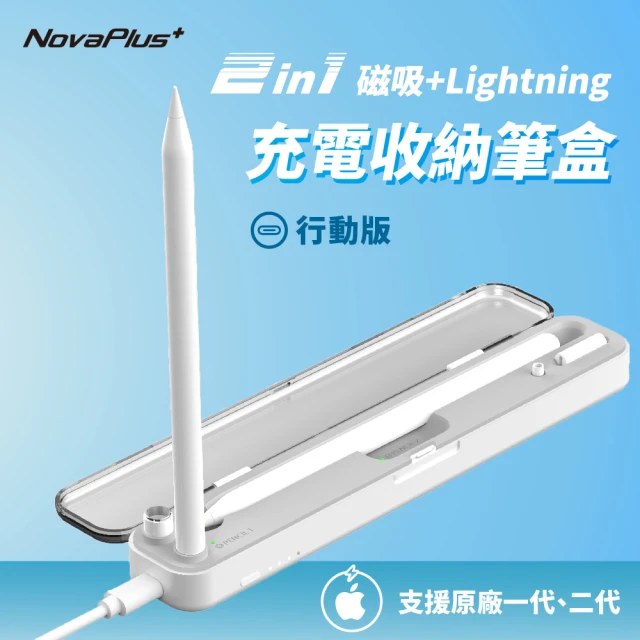 NovaPlus 二合一磁吸充電收納筆盒-行動版(Apple Pencil磁吸充電+插線充電+收納功能)