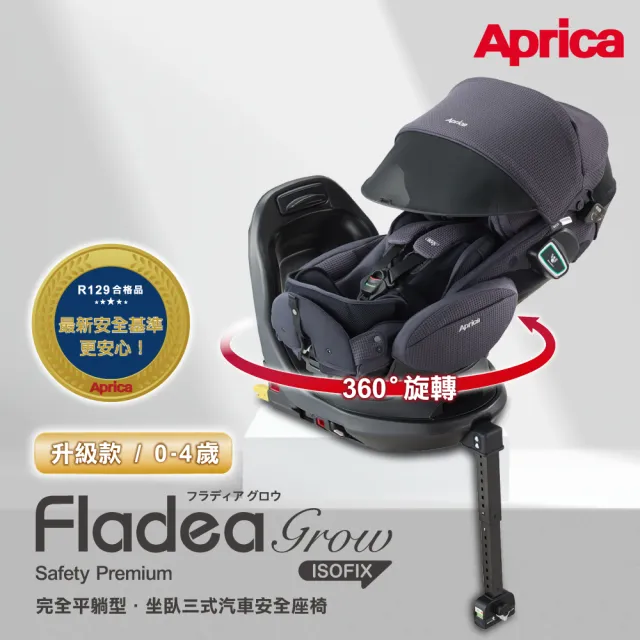 Aprica 愛普力卡】Fladea grow ISOFIX Safety Premium(0-4歲嬰幼兒臥床