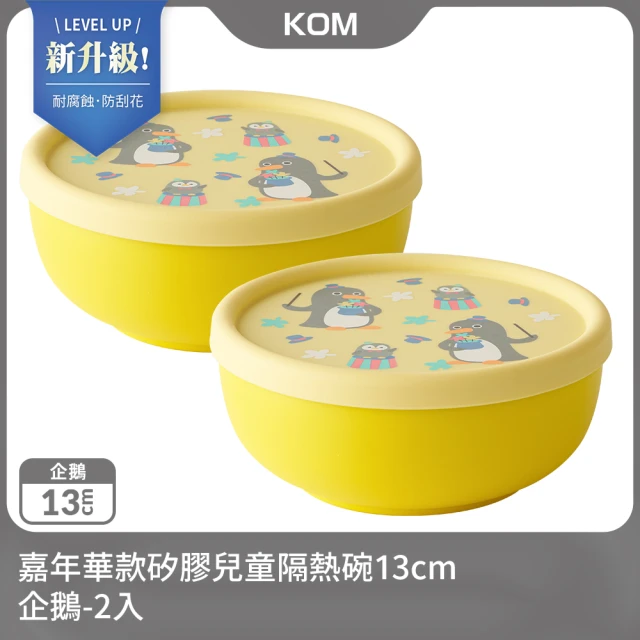 KOM 新升級-嘉年華款矽膠兒童隔熱碗13cm-企鵝2入(不鏽鋼兒童碗-台灣製-碗內升級)
