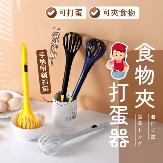 尼老闆 食物夾打蛋器x2(食品夾 撈麵器 攪拌器 沙拉夾)