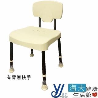 【晉宇 海夫】鋁合金 有背 可調高低 可拆 免工具 洗澡椅(JY-306)