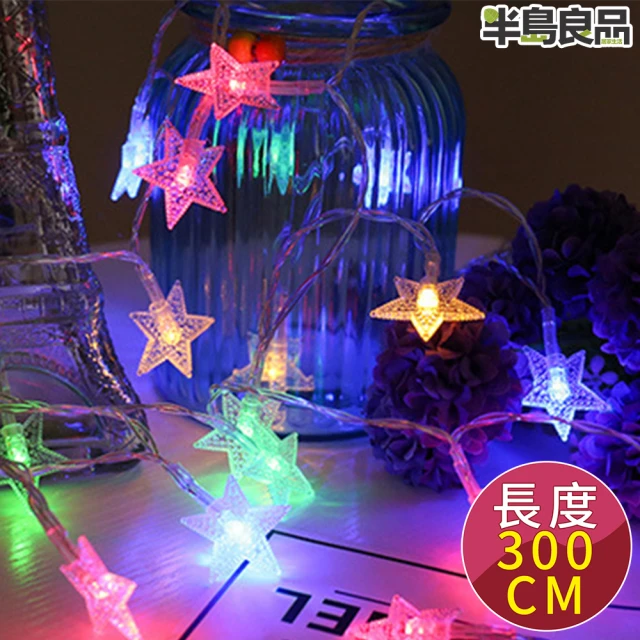 【半島良品】彩色3米星星燈/燈串/聖誕燈/裝飾燈(掛布 過年 新年 聖誕燈 生日燈 佈置)