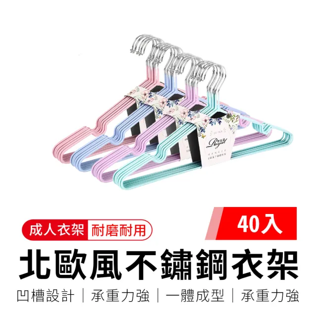 【御皇居】「40入」北歐風不鏽鋼衣架(成人 兒童 防滑曬衣架 掛衣服) 